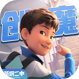 创造与魔法茶啊二中联动