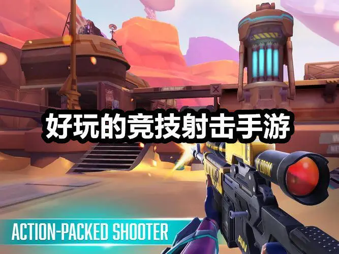 好玩的竞技射击手游