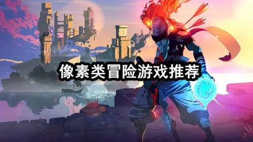 像素类冒险游戏推荐