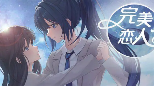 完美恋人完整版图3