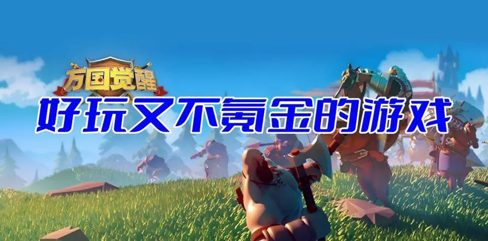 好玩又不氪金的游戏