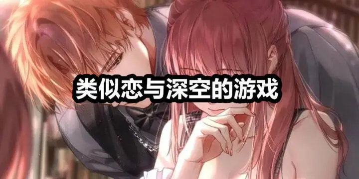 类似恋与深空的游戏