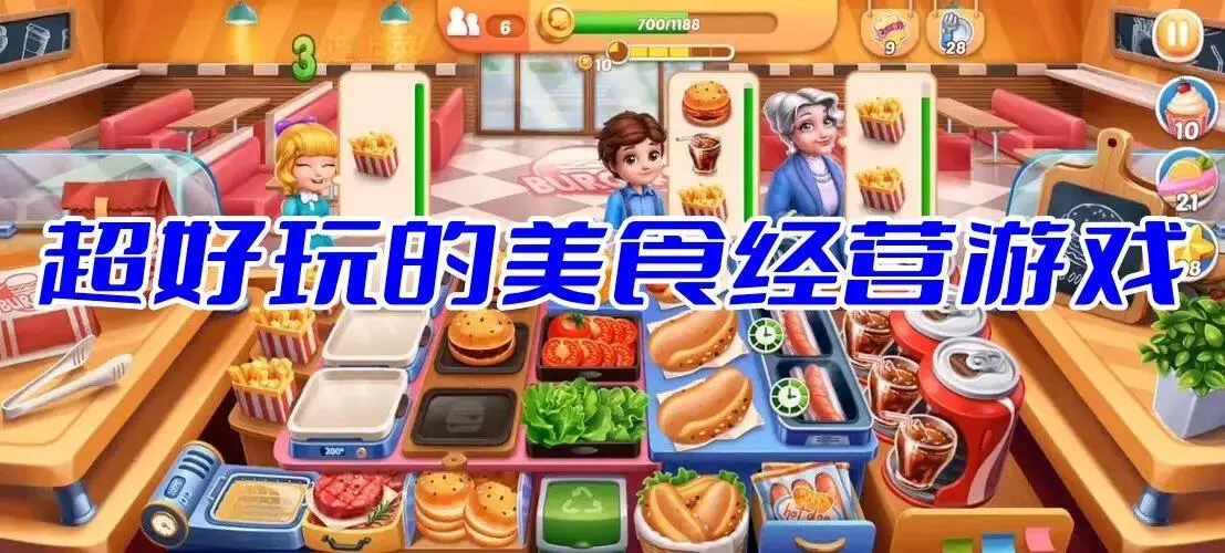 超好玩的美食经营游戏