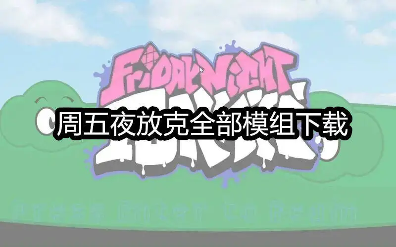 周五夜放克全部模组下载