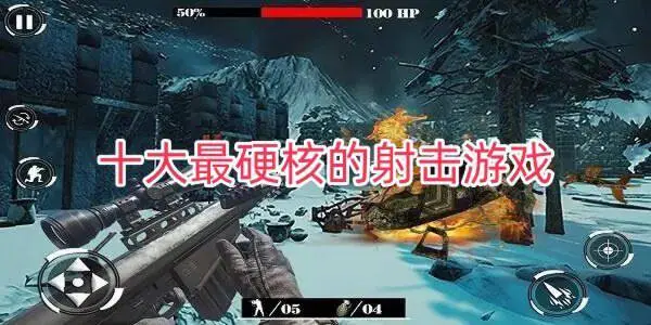 十大最硬核的射击游戏