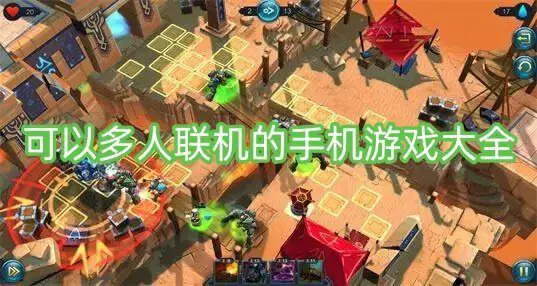 可以多人联机的手机游戏大全