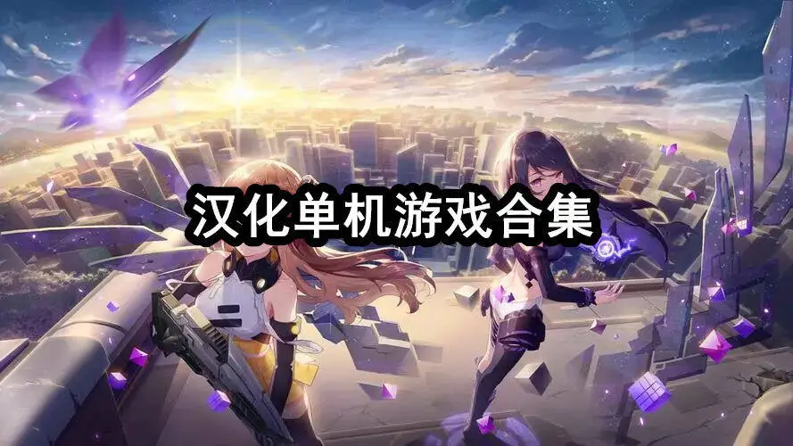 汉化单机游戏合集