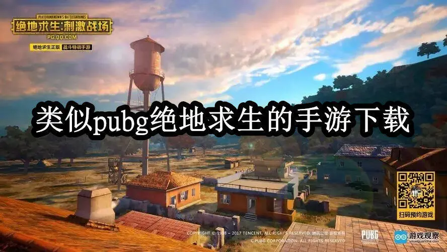 类似pubg绝地求生的手游下载