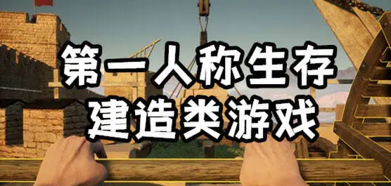 第一人称生存建造类游戏