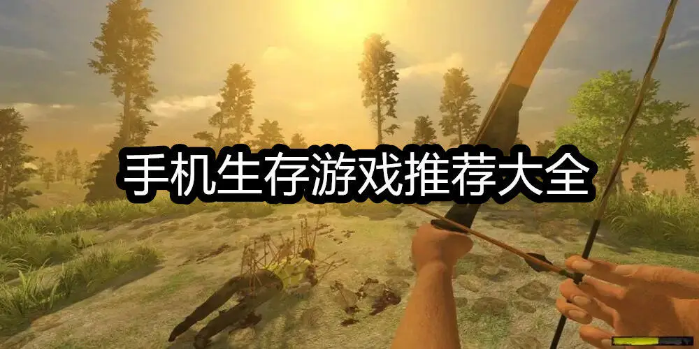 手机生存游戏推荐大全
