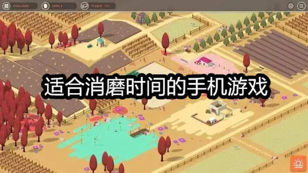 适合消磨时间的手机游戏