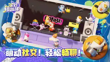 派对搭啦碰官网版图2