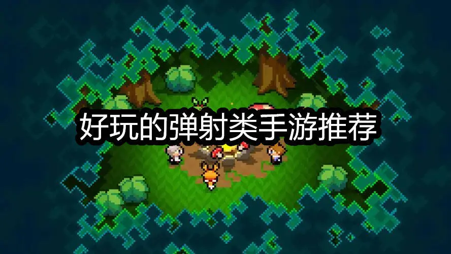 好玩的弹射类手游推荐