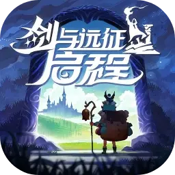 剑与远征2启程