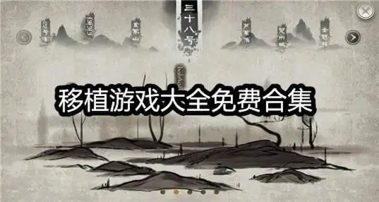 移植游戏大全免费合集