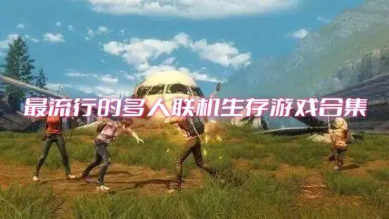 最流行的多人联机生存游戏合集
