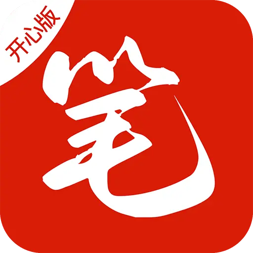 笔趣阁开心版