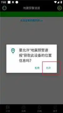 地震预警速报