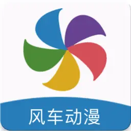 风车动漫免广告