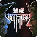 圆桌阿瓦隆官方版