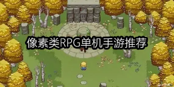 像素类RPG单机手游推荐