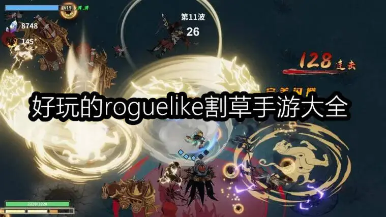 好玩的roguelike割草手游大全