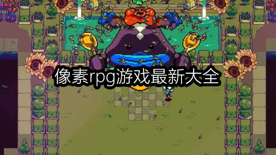 像素rpg游戏最新大全