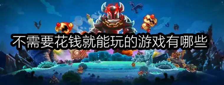 不需要花钱就能玩的游戏有哪些
