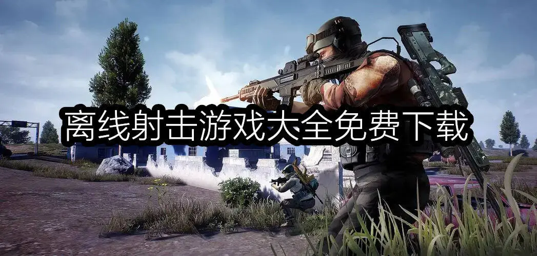 离线射击游戏大全免费下载