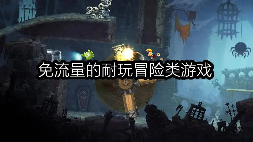 免流量的耐玩冒险类游戏
