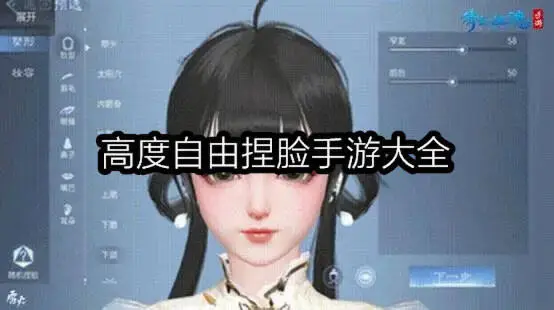 高度自由捏脸手游大全
