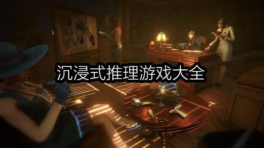沉浸式推理游戏大全