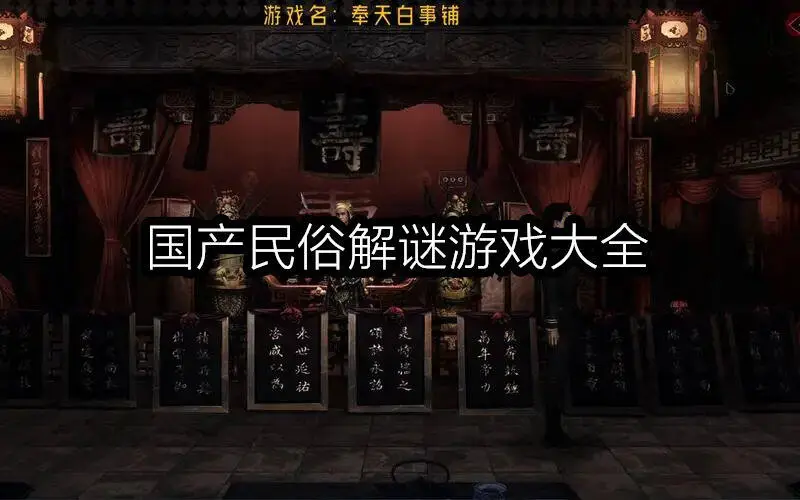 国产民俗解谜游戏大全