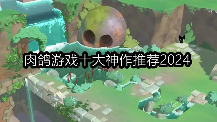 肉鸽游戏十大神作推荐2024