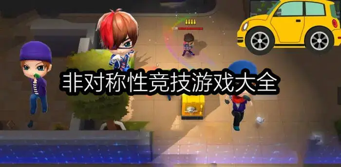 非对称性竞技游戏大全