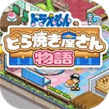 哆啦A梦的铜锣烧店物语中文版