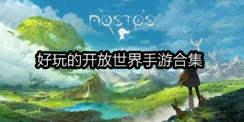 好玩的开放世界手游合集