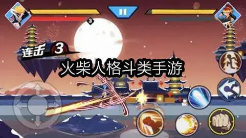 火柴人格斗类手游