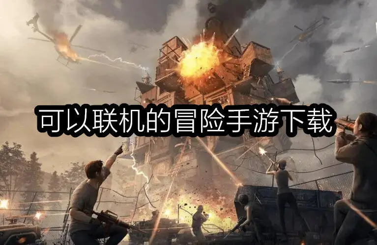 可以联机的冒险手游下载