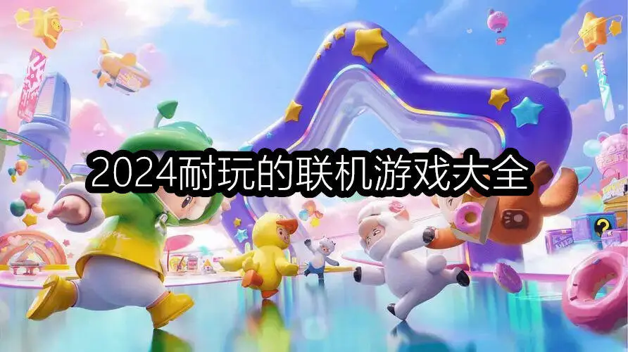 2024耐玩的联机游戏大全