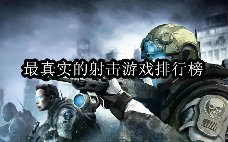 最真实的射击游戏排行榜
