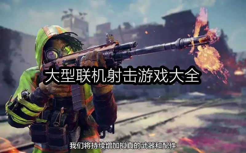 大型联机射击游戏大全
