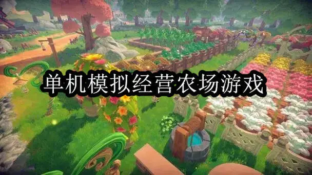 单机模拟经营农场游戏