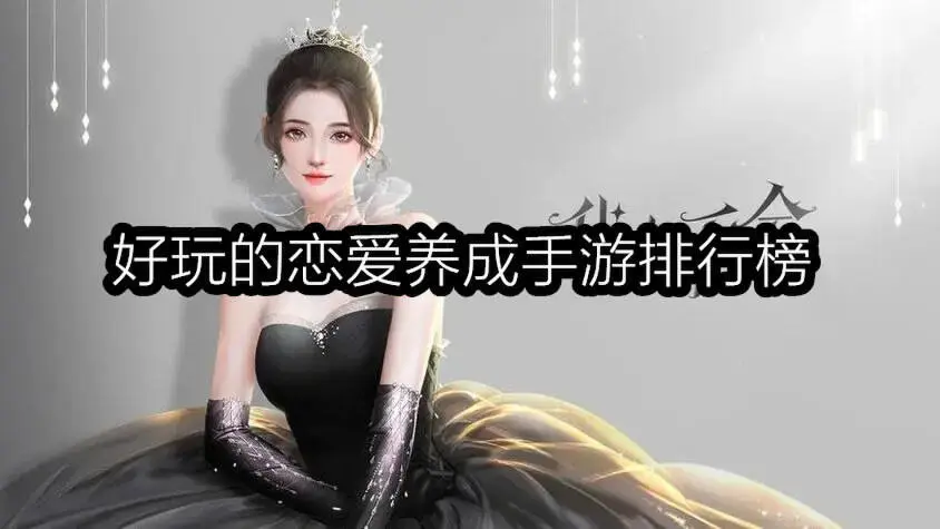 好玩的恋爱养成手游排行榜