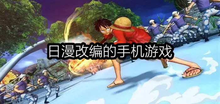 日漫改编的手机游戏
