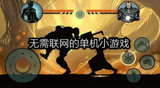 无需联网的单机小游戏