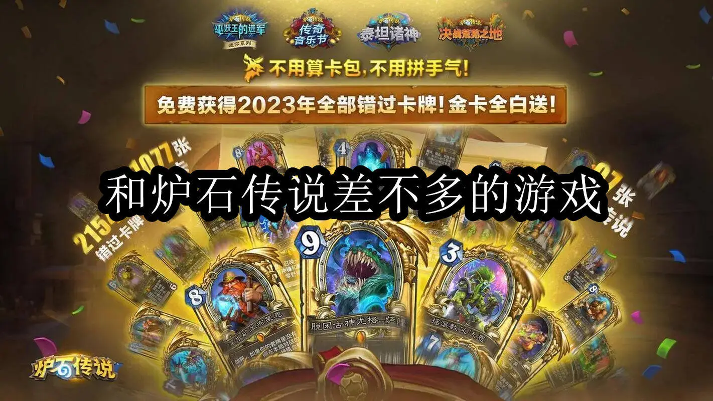 和炉石传说差不多的游戏