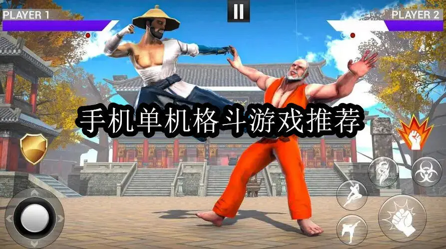 手机单机格斗游戏推荐