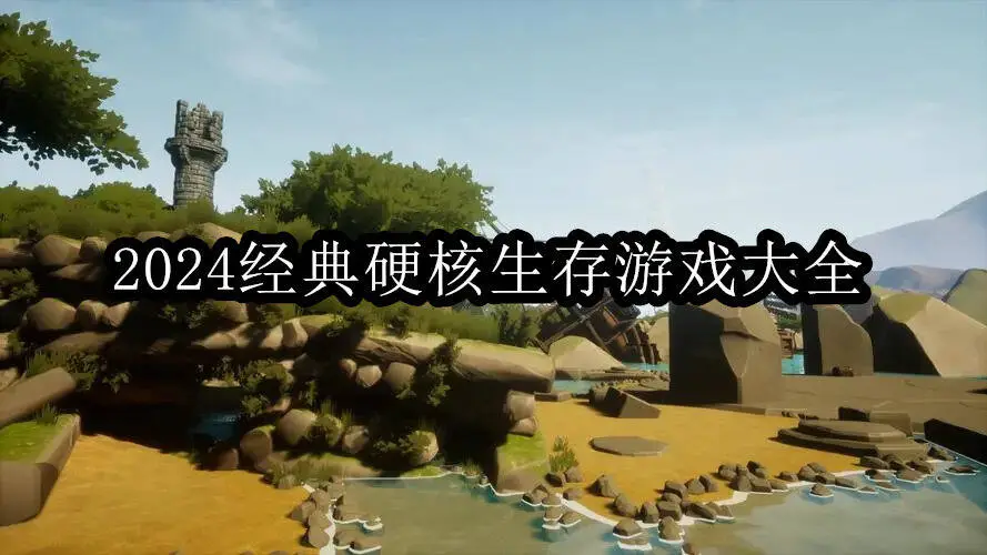 2024经典硬核生存游戏大全