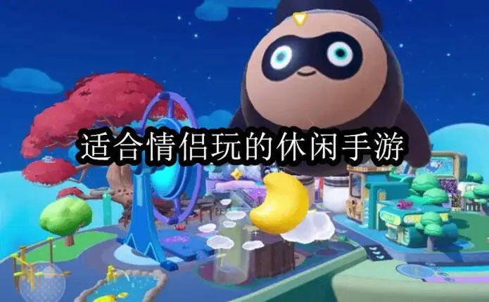 适合情侣玩的休闲手游